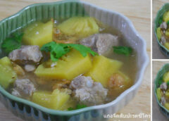 สูตรบ้านๆ แต่อร่อยมาก “แกงจืดสับปะรดซี่โครงหมู” เปรี้ยวหวานกลมกล่อม